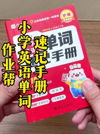 作业帮教单词真的有一套,关键居然这么便宜#作业帮#口袋英语#小学英语#三年级#背单词