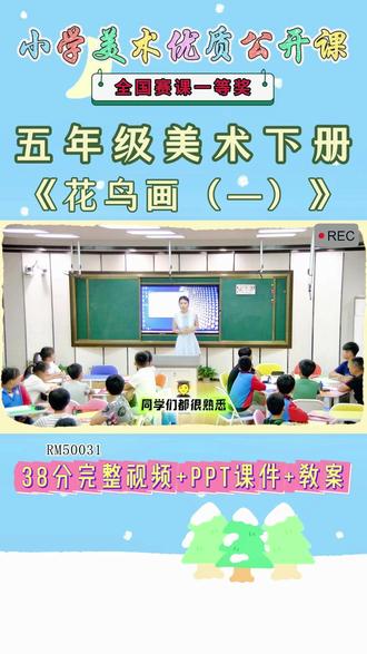 《13、花鸟画(—)公开课》 美术五下,RM50031人美版美术五下《13、花鸟画(—)》辽宁李老师-市一等奖【视频+PPT课件+教案】#人美版美术五下公开课 #花鸟画公开课