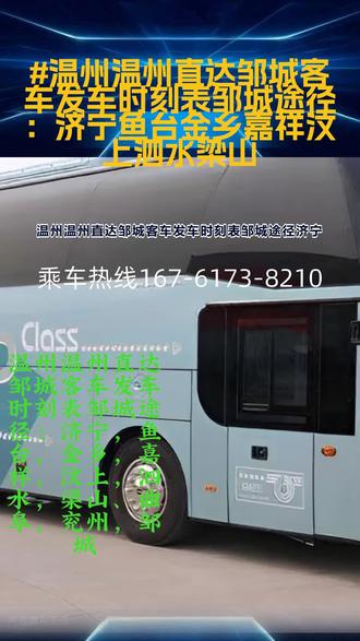 温州温州直达邹城客车发车时刻表邹城途径:济宁,鱼台,金乡,嘉祥,汶上,泗水,梁山、曲阜,兖州,邹城【长途客运大巴车时刻表+客运班车查询+长途客车到达到达】豪华大巴+全年午休+票价查询+发车时刻表+途客运班车全程高速客意客运长途大巴发车时刻欢坐长途运大巴 车准点发车保障您一路到家承接人乘车工厂包车团体包车托运大巴车运营合规有序,按线行驶不随意变道,站点停靠不遗漏,准点发车不延误,出行更靠谱。 ##温州温州直达邹城客车发车时刻表邹城途径:济宁鱼台金乡嘉祥汶上泗水梁山 #曲阜兖州邹城#大巴车票价是多少#汽车站客车查询#大巴车坐车的地点在哪#长途客运专线行驶路线