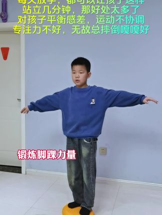 每天让孩子这样静静站立几分钟。好玩又锻炼。坚持一段时间后,孩子的变化看的见。#脚踝力量训练 #腿部训练 #平衡训练 #感统训练