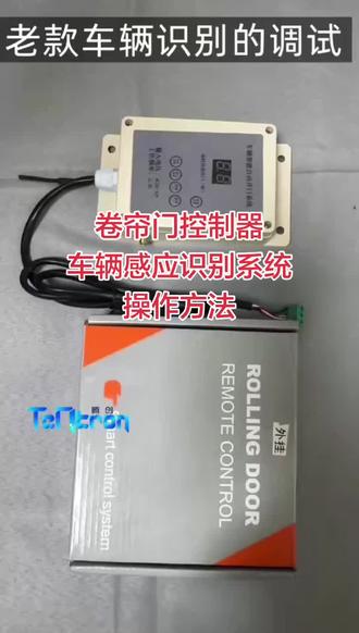 电动门车到门前自动开 该视频讲述了卷帘门控制器和车辆感应识别系统的接线操作方法,能够实现车辆临近卷帘门会自动开启,自动关闭,感应识别。#车辆感应识别系统 #腾创智能 #卷帘门车自动开关 #车辆感应开门 #卷帘门车辆识别