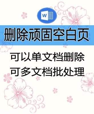 在WORD中有4种原因产生顽固空白页,本教材教你一键删除这些 在WORD或者WPS中,在4种情况下会产生顽固的空白页,使用WORD精灵可以批量删除文档末尾的空白页,不管多少文档可以一键完成。#罗刚君 #WORD精灵 #WORD插件
