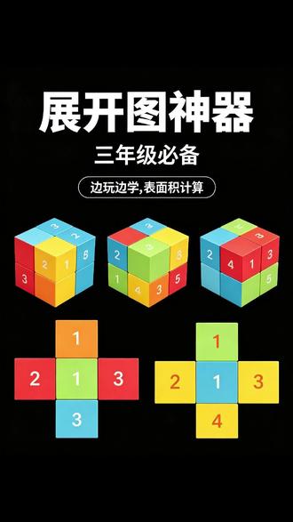 三年级上册提前备❗️第一单元观察物体就用它 三年级数学家长必看!几何学习提前备这套展开图,观察物体、表面积计算一学就会,孩子理解快到飞起~#三年级数学 #数学学具 #观察物体 #正方体展开图