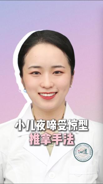 小儿夜啼受惊吓类型,中医教你推拿手法缓解 #医学科普 #儿科 #夜惊 #小儿推拿手法 #中医