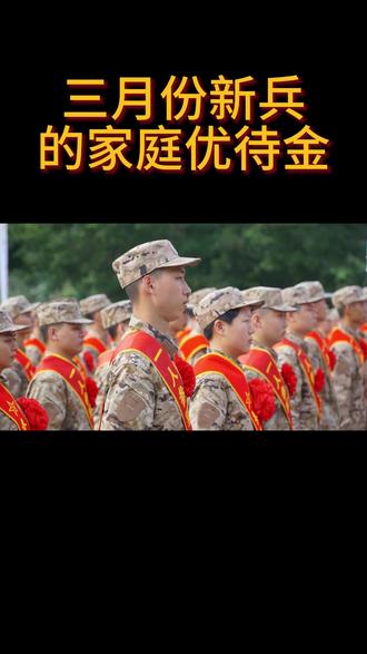 三月份入伍的新兵义务兵家庭优待金 #兵哥哥 #兵爸兵妈 #新兵 #家庭优待金 #部队