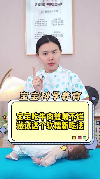 宝宝吃牛肉总嚼不烂,试试这个软糯新吃法✅#育儿经验分享 #育儿知识#科学育儿 #带娃 #新手爸妈必看