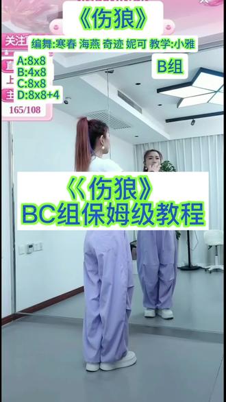 《伤狼》小雅老师BC组保姆级教程#广场舞#一步一步教会你跳舞