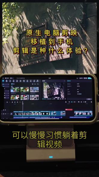 iphone手机上使用原生版电脑剪映是种什么体验?这才是真正的手机剪映软件,折腾了一下感觉电脑都可以不需要开机了。#剪映 #电脑版剪映 #手机剪映 #剪辑师日常 #视频剪辑教程