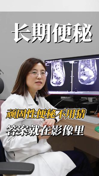 #顽固性便秘 顽固性便秘不用猜,答案都在影像里 #走进影像科 #便秘原因 #微创介入陈宝莹 #抖出健康知识宝藏