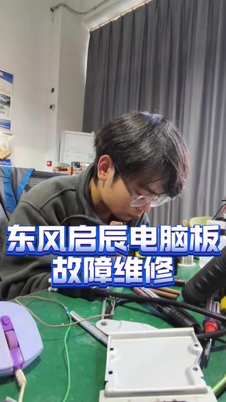 东风启辰D60汽车电脑板故障维修#电脑板维修 #汽车电脑板维修 #修车 #专业的事情交给专业人去做 #能修不换才是维修工本质 @抖音媒体内容优推官 @抖音创作小助手 @抖音同城