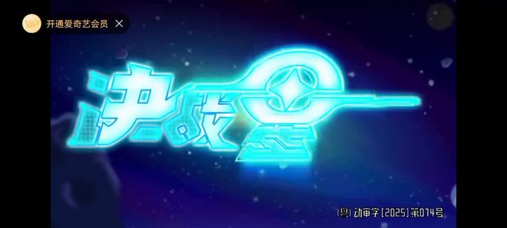 哈小浪之决战星未来第二集