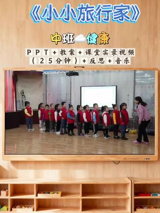 🌟课件名称:幼儿园-中班健康公开课-《小小旅行家》
🍭课件内容:PPT +教案加课堂实录视频( 25分钟)+反思+音乐
📖 活动目标及重难点
1.知识目标:学习助跑跨跳、膝盖悬空钻爬等基本动作要领。(重点)
2.能力目标:能肩上负重进行跑、跳、钻、爬等动作。(难点)
3.情感目标:敢于尝试,勇敢向前,体验游戏的趣味性。
✅活动准备
经验准备:检查幼儿的着装,鞋带,头发。幼儿有和家人出门旅行”前准备。
“小朋友,我们马上就要出发去美丽的大草原了,你们开不开心呀?
(开心)那就让我们乘上大汽车出发吧”(热身音乐)
准备活动:出发(走),排队登上大汽车,大汽车开动了(跑),大汽车继续向前开,前面有石头(跳),大汽车钻山洞了(钻),换乘飞机啦(向上飞,向下飞),飞机降落在在机场。
(二)观看课件,激发幼儿的兴趣。
小朋友,去大草原旅游要经过很多地方,我们一起来看看要经过哪些地方?(小河、独木桥、树林、山洞)
(三)幼儿探索动作,进行相应的动作练习。(此环节大约需要 6分钟)
1.幼幼探索
哇,小朋友们,你们看这些地方就在我们的眼前,要经过这么多地方,
我们该怎么办呢?(请小朋友按顺序自己探索)。
要求:(1)鼓励幼儿用多种方法进行尝试。
(2)拉开距离排好队探索,保护好自己。音乐停止赶紧集合。#幼儿园公开课 #公开课 #幼教公开课 #小小旅行家