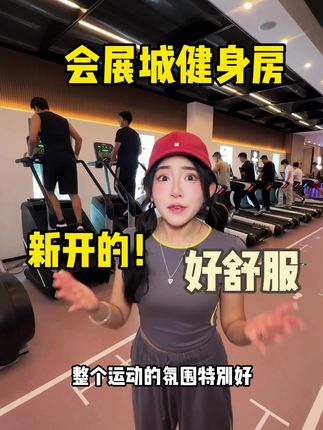 9.9就能体验!我宣布这里是整个观山湖健身爱好者都一定要来的健身房!环境真的很!氛围也不错#健身 #健身俱乐部 #观山湖健身 #贵阳游玩攻略 #会展城