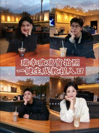 当我想要这种瑞幸玻璃窗外拍照时……瑞幸玻璃窗外拍照 瑞幸玻璃窗外拍照教程 瑞幸玻璃窗外拍照指令 瑞幸玻璃窗外拍照姿势 #瑞幸玻璃窗拍照
超火咖啡玻璃照交给豆包了 瑞幸玻璃窗拍照ai指令教程 豆包p图指令瑞幸 瑞幸玻璃窗拍照 玻璃窗拍照豆包口令 瑞幸玻璃窗拍照ai教程 瑞幸玻璃拍照豆包ai 瑞幸玻璃照教程#瑞幸玻璃窗拍照#瑞幸拍照 #超火咖啡玻璃照交给豆包了 咖啡店透明玻璃窗 瑞幸玻璃窗拍照教程 瑞幸拍照隔着玻璃ai指令 瑞幸玻璃窗豆包ai指令 瑞幸玻璃窗拍照ai素材 瑞幸拍照 瑞幸玻璃拍照 瑞幸咖啡拍照 玻璃窗拍照 咖啡店玻璃窗外拍照 豆包p图指令瑞幸咖啡 瑞幸玻璃窗拍照文案 瑞幸玻璃窗拍照ai 瑞幸 瑞幸咖啡 瑞幸拍照姿势 瑞幸玻璃拍照文案 瑞幸玻璃拍照ai特效 瑞幸标志 豆包ai图片生成瑞幸门口拍照 瑞幸玻璃拍照豆包ai指令 瑞幸玻璃拍照豆包指令 隔着玻璃拍照教程 瑞幸拍照隔着玻璃 隔着玻璃拍照ai指令 咖啡店 咖啡店拍照#剪映图片设计