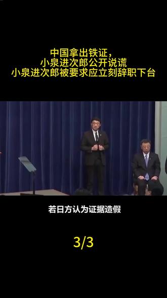 中国拿出铁证,小泉进次郎公开说谎,小泉进次郎被要求应立刻辞职下台#军事科技 #军事科普 #军事迷 #大国重器 #军事爱好者