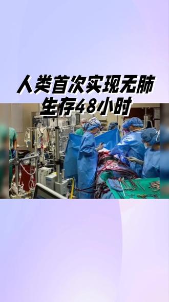 人类首次实现无肺生存48小时
