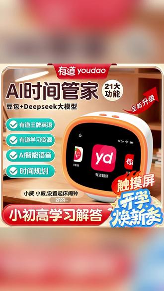 英语差 + 时间乱?有道 AI 时间管家一台全搞定