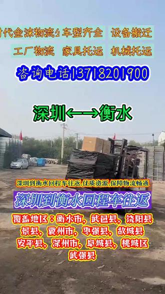 深圳到衡水回程车往返,137-1820-1900,优质资源,保障物流畅通,深圳至衡水,整合优质物流资源,服务衡水市,武邑县,饶阳县,景县,冀州市,枣强县,故城县,安平县,深州市,阜城县,桃城区,武强县,构建高效物流通道,与供应商紧密合作,确保货物供应稳定,优化仓储布局,提高货物周转效率#深圳到衡水长途搬家 #深圳到衡水物流 #深圳长途搬家 #深圳到衡水货运公司 #深圳到衡水物流专线