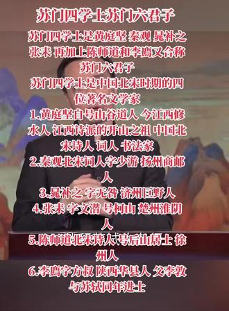 苏门四学士苏门六君子#苏门四学士黄庭坚秦观晁朴之张耒#苏门六君子黄庭坚秦观晁朴之张耒陈师道李廌
