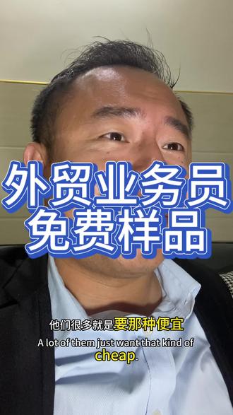 外贸业务员免费样品~
