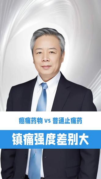 癌痛为何需要特殊止痛药 #医生科普 #肿瘤内科谢绍建 #癌痛 #普通疼痛 #镇痛强度