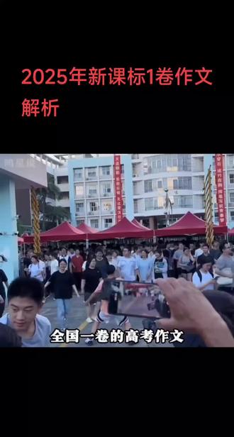 2025年新课标1卷作文解析