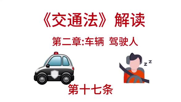 交通法第十七条解读#一上热门涨粉丝10000万 #上热门涨粉丝10000万 #汽车 #原创 #遵守交通规则 @DOU+上热门 @DOU+小助手 @抖音生活服务热点宝 @粉丝一千万(白白)助力新人@有效500