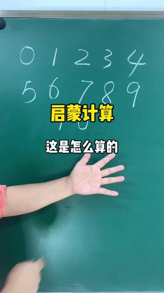 这么多人不知道的计算方法。快点进来听听#速算技巧 #启蒙教育 #手脑心算 #家长收藏孩子受益