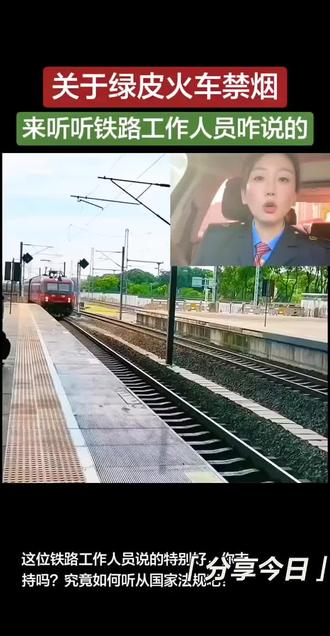 关于绿皮火车禁烟 来听听铁路工作人员是咋说的。#绿皮火车 #铁路热门话题 #铁路 #正能量 #每日分享 @DOU+小助手