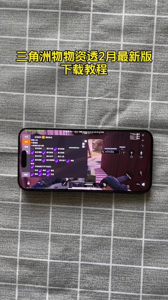 《周六分享》三角洲物资透2月份最新版下载教程 三角洲辅助器#三角洲物资透 #三角洲物资透下载 #三角洲科技 #三角洲寻宝 #三角洲辅助器 三角洲科技下载