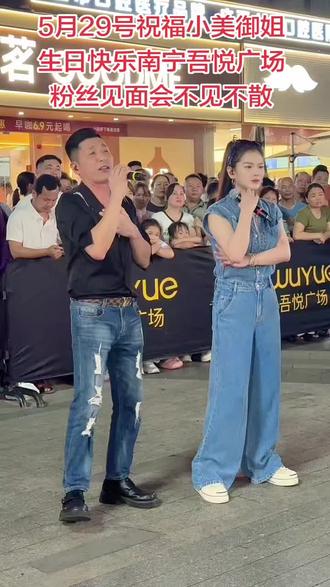 #唱嗨整条街 #最有人气的夜市 #在最热闹的夜市感受烟火吧 5月29号祝福小美御姐生日快乐,暴美暴富,青春永驻!事业辉煌,一路长虹@疯狂小美❤️5月29日南宁生日粉丝见面会 @小美御姐5月29日生日粉丝见面会~雯姐 @@犟小邱小美5月29生日🎂南宁粉丝见面会