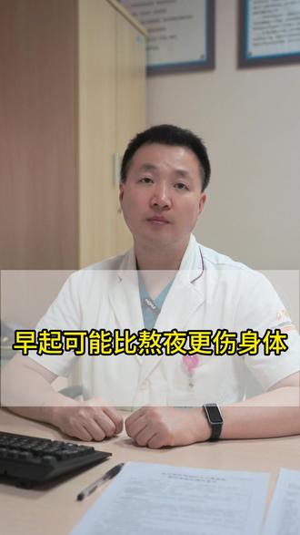 早起可能比熬夜更伤身体