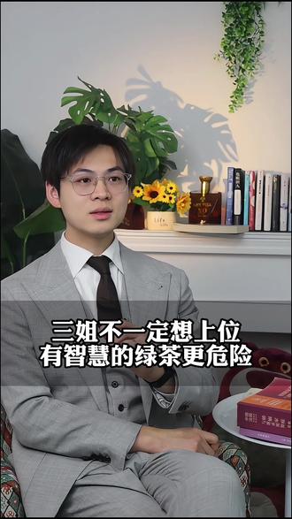 三姐不一定“想上位”,有智慧的绿茶更危险! #小三上位 #绿茶 #绿茶语录 #婚姻危机 #情感危机
如需帮助,私信留下联系方式。