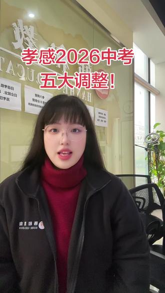 孝感中考5大调整#中考大调整#孝感中考#5大调整#升学规划