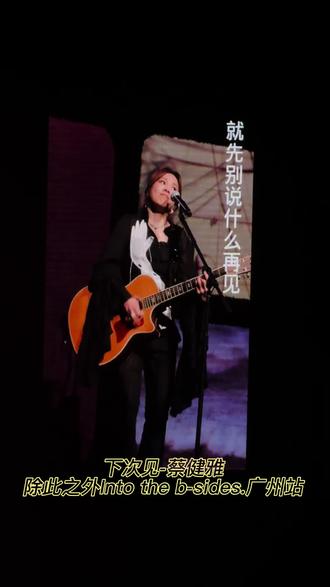 下次见-除此之外Into the B-sides.广州站
#蔡健雅 #蔡健雅演唱会 #intothebsides