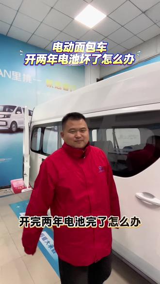 电动面包开两年电池完了怎么办#长安凯程v919荣耀版 #金钟护体荣耀登场 #新央企新凯程#长安凯程双12年终盛典#新央企新轻客
