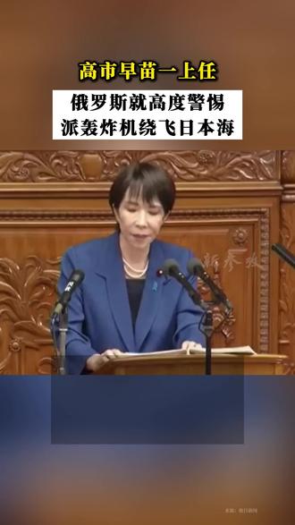 高市早苗一上任,俄罗斯就高度警惕,派轰炸机绕飞日本海
