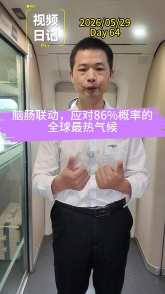 脑肠联动,应对86%概率的全球最热气候 大家好,今天是2026年5月29日。
养猪的朋友们注意!今年夏天养猪难度大幅升级!世界气象组织明确预警,2026至2030年有86%概率刷新全球最热纪录,叠加2026年强厄尔尼诺来袭,气候极端化已成定局。
这也解释了当下反常天气:近期全国雨水频繁、湿度居高不下,后续将迎来高温+高湿双重暴击,全国大部气温持续偏高,桑拿天、极端热浪会频繁出现。热穹顶效应、全球变暖叠加厄尔尼诺,让今年夏季闷热时间更长、强度更大。
高温高湿天气对猪群危害极大,极易引发重度热应激,各阶段猪只都会受影响:保育猪会明显减料、生长迟缓,高发拉稀、呼吸道病,成活率降低;育肥猪躁动少食、长势变慢、料肉比升高,严重拖慢出栏进度;母猪容易泌乳不足、发情紊乱,甚至出现流产、早产情况。同时湿热环境会破坏猪群肠道健康、降低免疫力,单靠通风、水帘等物理降温,很难顶住今年的极端高温天气。
所以单纯物理降温治标不治本,想要稳稳度夏,必须解决热应激的核心问题!给大家推荐猪场专属的脑肠联动抗应激黄金方案:伽马氨基丁酸搭配丁酸钠,双向协同、从根源解决夏季养殖难题。
这套方案主打脑肠联动、双向调理:伽马氨基丁酸作用于猪群大脑神经,快速安神镇静、缓解燥热应激,稳住采食和长势;丁酸钠专注呵护肠道,修复受损黏膜、平衡菌群、提升免疫力。一调神经、二护肠道,完美契合猪群热应激发病逻辑。纯营养调理、无残留、全阶段通用,搭配物理降温,轻松帮猪场平稳度过极端夏季!