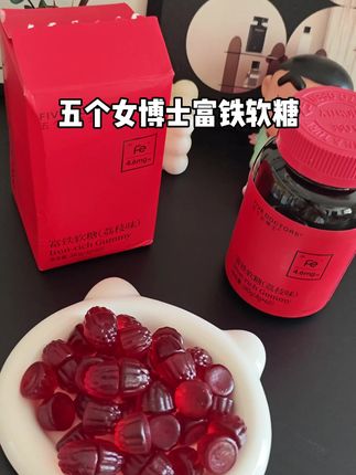 25➕精致女生都离不开它!一定要注重补铁#女生必备 #五个女博士富铁软糖  #自用好物推荐