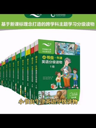 【5-15岁分级】小书虫·牛津英语分级读物 跨学科学习 儿童入门#采购网站 #集中采购目录 #政采电子卖场 #采购项目