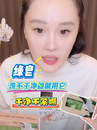 洗脸真的很重要,洗不干净脸就有导致闭口粉刺毛孔粗大,赶紧下一单绿皂【52】@小球球吖 #球球好物分享 #绿皂