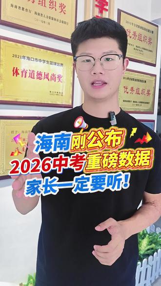 今年中考 13.7 万人下一届 15.48 万,普高竞争翻倍 今年本地中考 13.7 万人,普高录取率 74.4%,但下一届考生达到 15.48 万,升学竞争难度直接翻倍!很多家长只盯着普高,忽略职教升学通道。中考不是唯一出路,海城职校支持职教高考,低分也能圆梦大学。不清楚孩子适合什么专业、怎么择校的家长,评论区留言,点击下方小风车免费领取择校方案!#中考 #中考分流 #初三家长 #考不上普高怎么办 #职教高考