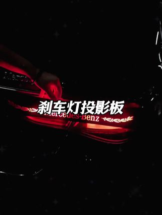 奔驰高位刹车灯投影板来了,直接放入刹车灯位置,简易安装不漏光,一踩即亮,让你的高位刹车灯与众不同#奔驰 #梅赛德斯奔驰 #刹车投影板 #汽车装饰
