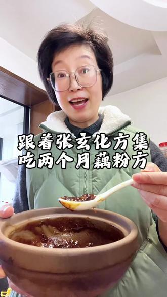 藕粉方第61天#张玄化方集#养生知识#健康饮食