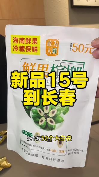 长春鲜果槟榔测评,新品上市,想吃槟榔的兄弟们可以预约了。