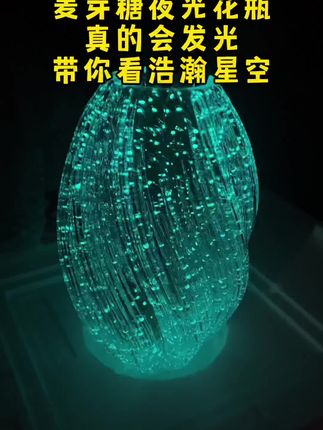 买的麦芽糖花瓶,没有太阳晒,照一下灯光,拿到黑暗处,一起来看浪漫的星空#夜光麦芽糖花瓶 #夜光花瓶 #种草激励计划 #视觉艺术