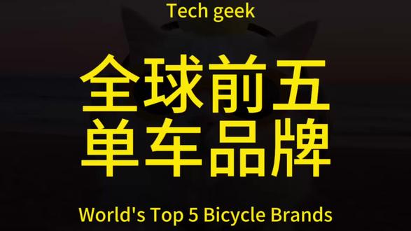 全球前五单车品牌
#捷安特
#骑行
#单车#运动