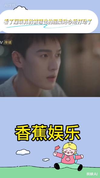 看了《耀眼》才觉得晴也真的是位温柔贴心的姑娘啊!!! #耀眼 #晴也邢武 #关晓彤晴也 #双向救赎 #三观超正女主 #电视剧耀眼