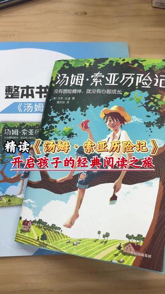 跟着《汤姆·索亚历险记》精读,解锁孩子的经典阅读启蒙之旅✨#汤姆索亚历险记 #整本书阅读 #名著精读 #小学生阅读 #经典名著