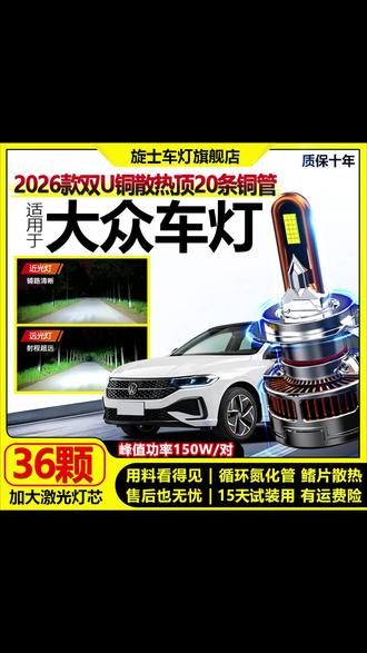 激光大灯大众POLO捷达凌度朗逸LED车灯宝来桑塔纳速腾迈腾帕萨特 #国家统一 #田蓉被查 #两岸问题 #莎车县民政局
